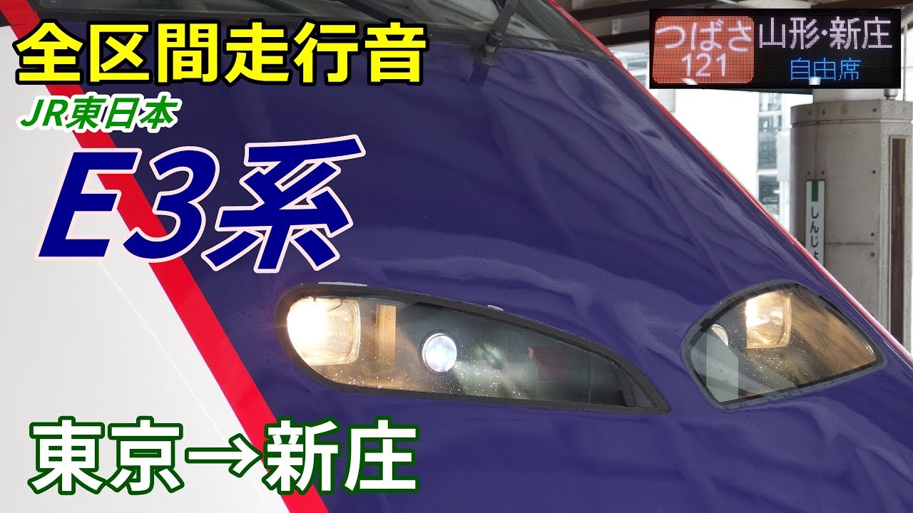 【全区間走行音】E3系2000番台〈つばさ〉東京→新庄 (2019.2)