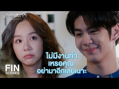 FIN | มาตาดูคุณออกตั้งแต่วันแรกแล้ว | มาตาลดา EP.14 | Ch3Thailand