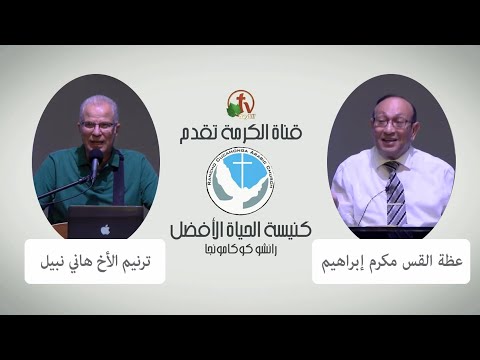 Better Life Church – Rancho Cucamonga, California – Sep 4, 2022 | كنيسة الحياة الأفضل – رانشو كوكامونجا – كاليفورنيا – 4 سبتمبر 2022