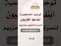 توحيد الحاكمية ابتدعها الحزبيون لنصرة مذهبهم وحزبهم الشيخ صالح الفوزان