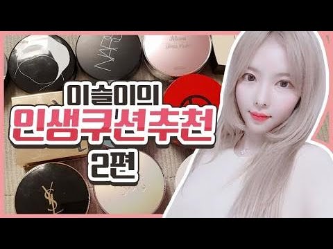 인생 팩트쿠션 추천 화장품 모으기 취미인 여자의 꿀팁 | <strong>이슬이</strong>