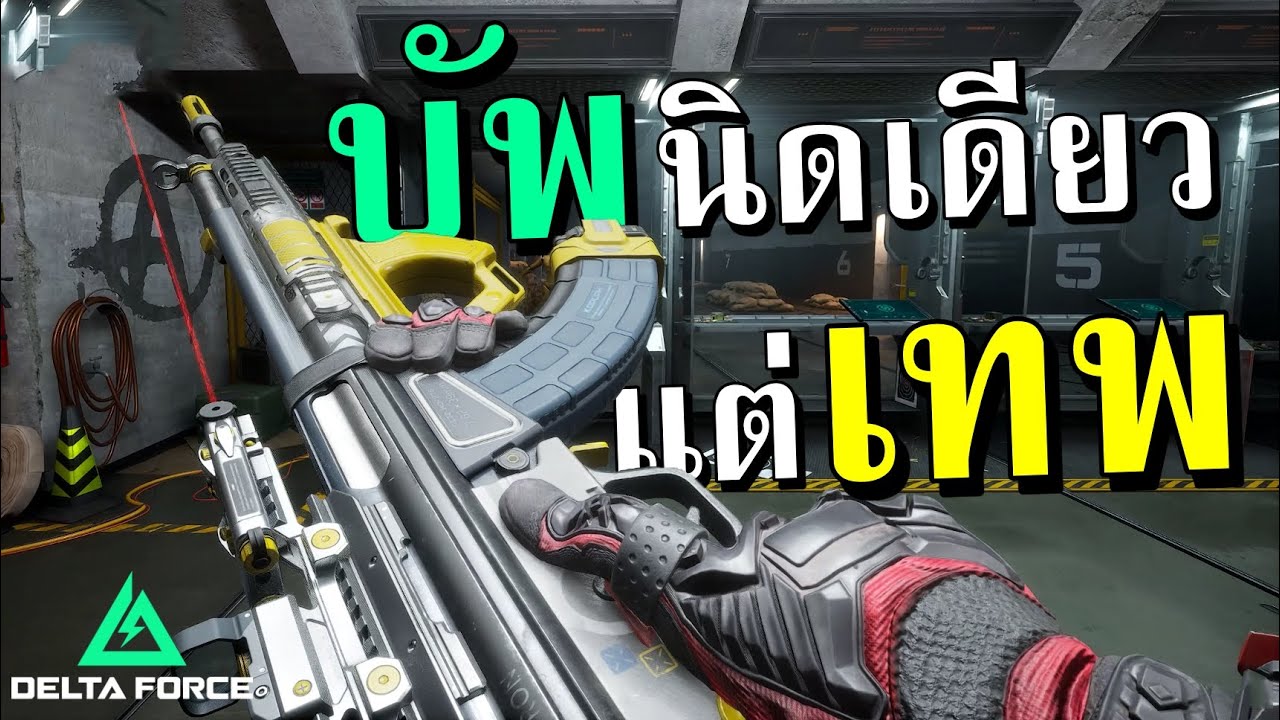 ปืนที่ปรับนิดเดียว แต่เทพขึ้นเลย | Delta Force