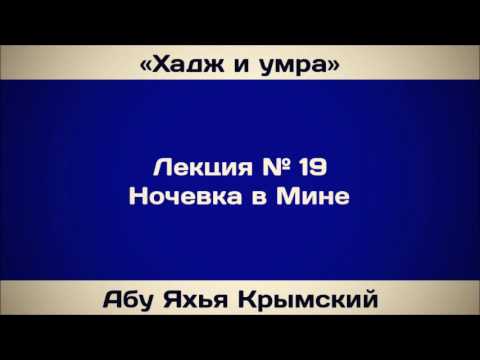 Хадж и умра, лекция № 19 || Абу Яхья Крымский