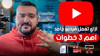 ازاي تعمل فيديو يوتيوب جامد ؟ -  اهم ٣ خطوات في صناعة اي فيديو