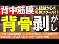 【背骨剥がし】ガチガチ背中をベリッと剥がす!筋膜整体の実技指導