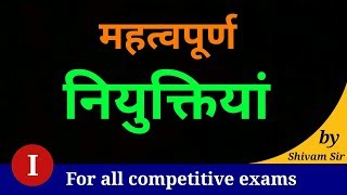 New Appointments | New Appointments Questions for Competitive Exams | New Appointments Questions