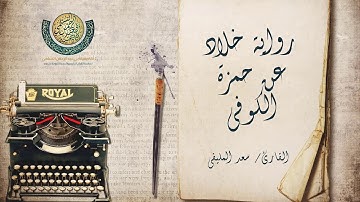 الفاتحة والبقرة برواية خلاد عن حمزة الكوفي