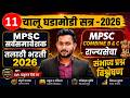 DAILY CURRENT AFFAIRS 2026 : MPSC COMBINE | सर्वसमावेशक GR | तलाठी 2026 | ADV. Ruturaj Shinde 11