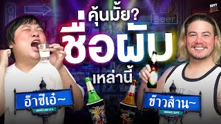 คุณทันยุคไหนของผับเมืองไทย แนะนำฝรั่งตัวน้อยคนนี้ที | HappyHourโค้ดกับฟาน EP.31