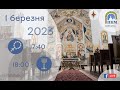 01.03.23 Середа. 17:40 - Вервиця. 18:00 - Літургія Передшеосвячених Дарів.