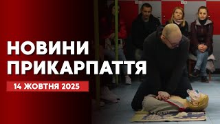 Повний випуск новин Прикарпаття за 14 жовтня 2025 року