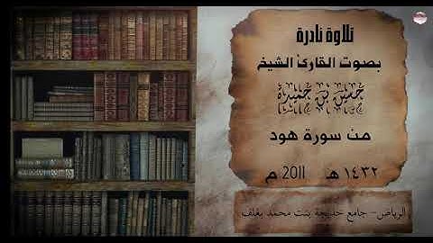 تلاوة نادرة الشيخ حسين حميدة ١٤٣٢هـ 2011 م