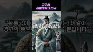 고구려 해명태자의 비극