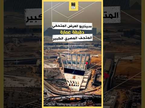 ده الي هتشوفه في المتحف المصري الكبير بعد افتتاحه  ده الي هتشوفه في المتحف المصري الكبير بعد افتتاحه