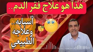 هذا هو علاج فقر الدم اسبابه وعلاجه الطبيعي مع الدكتور محمد الفايد