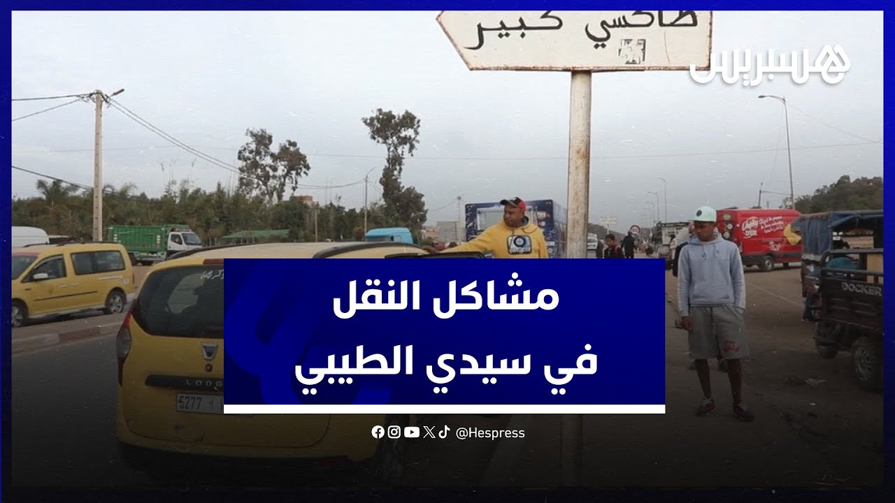 مشاكل النقل في سيدي الطيبي.. ساكنة المنطقة يشتكون الانتظار لساعات بسبب قلة سيارات الأجرة