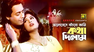 Bhalobese Bachbo Ami | ভালোবেসে বাঁচবো আমি | Moushumi & Omor Sani | Mittha Ahangkar | Anupam