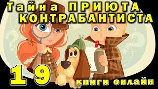 № 19 🔦 Тайна приюта контрабандиста 👍 Детектив для детей № 19 🔦 Тайна приюта контрабандиста 👍 Детектив для детей
