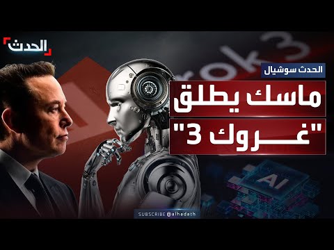ماسك يطلق نسخة مطورة من برنامج الذكاء الاصطناعي غروك أذكى ذكاء اصطناعي
