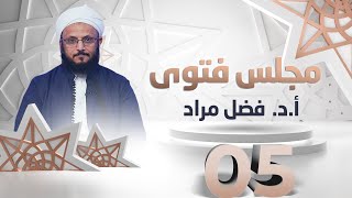 مجلس فتوى | مع الشيخ أ. د. فضل مراد - الحلقة 5