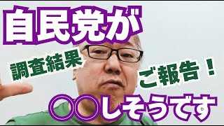 お待たせしました。期日前の調査結果報告の時間です！　自民党／中道改革連合／国民民主党／参政党／維新の会／衆議院議員選挙