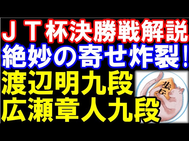 【JT杯決勝棋譜解説】渡辺明九段ー広瀬章人九段 絶妙の寄せが炸裂! 雁木
