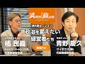 武蔵野政治塾　第4回イベント「政治を変えたい経営者たち」（2022/12/10開催）