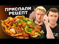 КОСТЯН прислал рецепт!