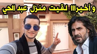 أول مغربي يجد منزل عبد الحي وميماتي وادي الذئاب و يدخل له