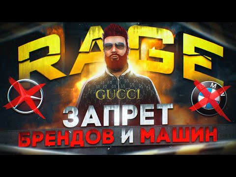 ЭТО КОНЕЦ? RAGE MP ЗАПРЕТИЛ РЕАЛЬНЫЕ БРЕНДЫ И МАРКИ МАШИН в GTA 5 RP и MAJESTIC RP
