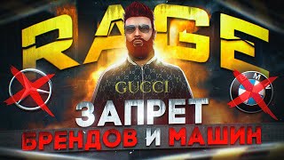 ЭТО КОНЕЦ? RAGE MP ЗАПРЕТИЛ РЕАЛЬНЫЕ БРЕНДЫ И МАРКИ МАШИН в GTA 5 RP и MAJESTIC RP