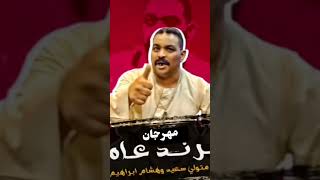 مهرجان الجملي هو املي _ ابراهيم الظوخي لو راجل كل 🔥