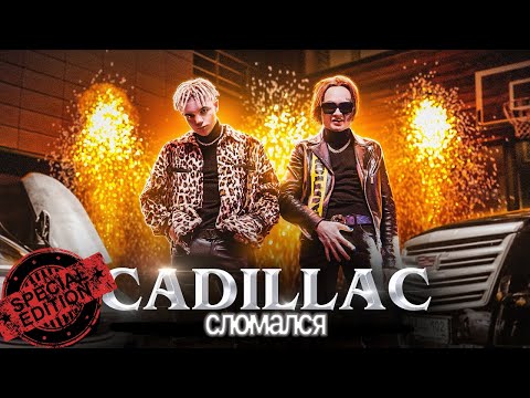 MORGENSHTERN & Элджей - Cadillac наоборот