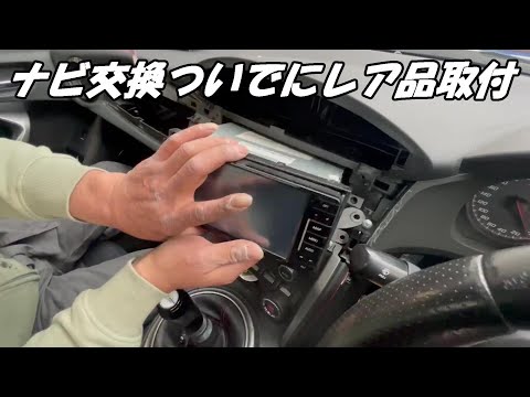 ずっと保管してたレア品？を取り付け【８６】