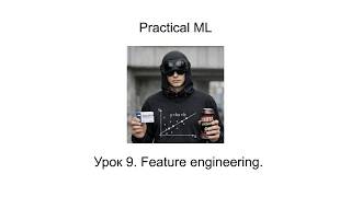 Урок 9. Feature engineering.