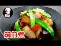 家庭でプロ飯・筑前煮