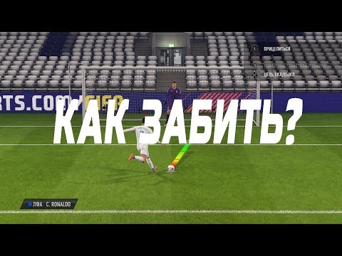 КАК ОТБИВАТЬ И ЗАБИВАТЬ ПЕНАЛЬТИ В ФИФА 18|ГАЙД СКВАД БАТЛС