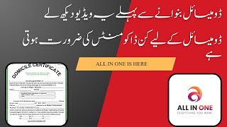Domicile Certificate Doents Required 2023-2024 ڈومیسائل سرٹیفکیٹ دستاویزات درکار ہیں