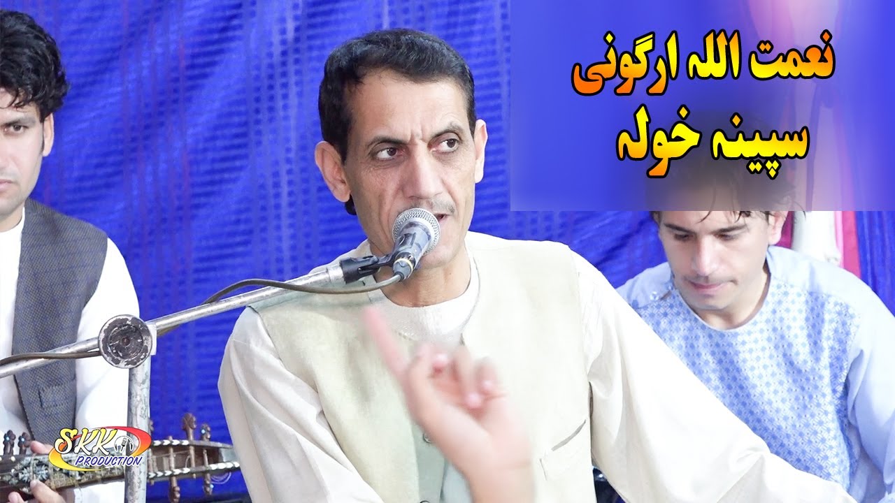 pashto new song 2022 _ Speena Khula Ba Rakawa _ Naimat Ullah Orgoni Pashto Song.نعمت اللہ ارگونی