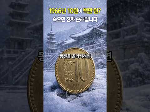 “백만 원이라더니… 알고 보니 5천 원짜리 동전? 수집 전 꼭 보세요”Shorts