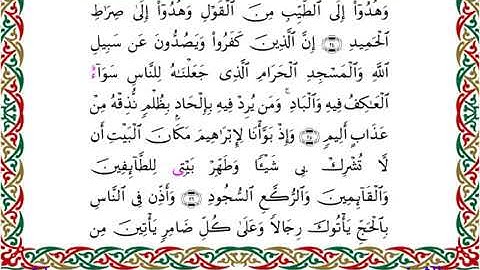 سورة الحج برواية إدريس عن خلف ــ الشيخ مفتاح السلطني