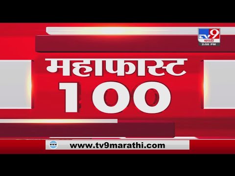 MahaFast News 100 | महाफास्ट न्यूज 100 | 3 PM | 13 November 2021-tv9