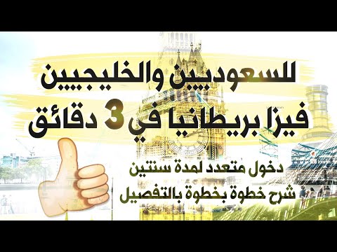 فيزا بريطانيا للسعوديين في ٣ دقائق فقط طريقة سهلة للتقديم على فيزا لندن ب ٤٥ ريال فقط