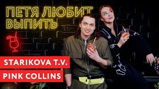 картинка: Петя любит выпить: Starikova TV (Таня Старикова)