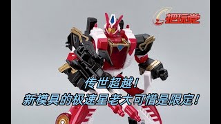 孩之宝。变形金刚。传世。航行家级。超越。极速星限定。Hasbro.Transformers.Legacy.Voyager Class.Override.Velocitron Speedia. 孩之宝。变形金刚。传世。航行家级。超越。极速星限定。Hasbro.Transformers.Legacy.Voyager Class.Override.Velocitron Speedia.