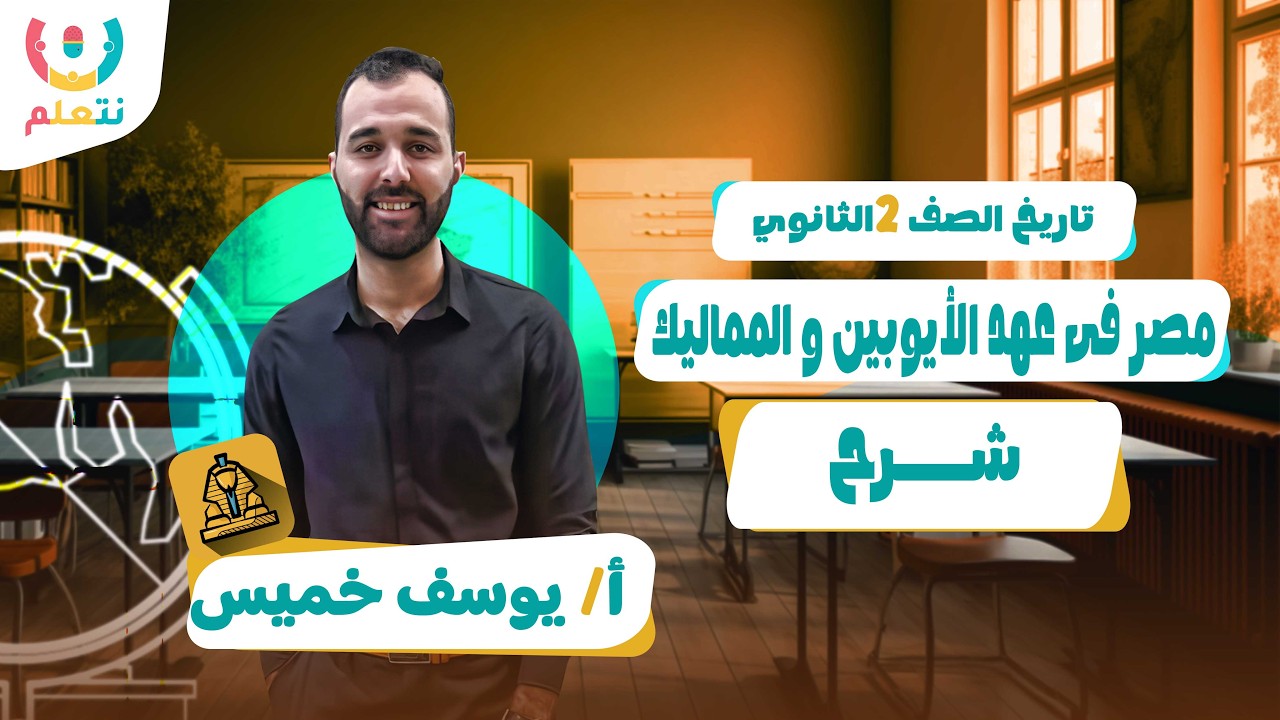 مصر في عصر الايوبيين والمماليك للصف الثاني الثانوي | تاريخ | يوسف خميس | الترم الثانى | 2026