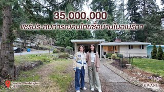 ทัวร์บ้านคนไทยใน Seattle อเมริกา ซื้อบ้านยังไง ปรับตัวยากมั้ย?