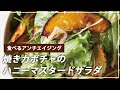 【お医者さんのレシピ】食べるアンチエイジング！焼きカボチャのハニーマスタードサラダ