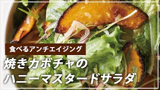 【お医者さんのレシピ】食べるアンチエイジング！焼きカボチャのハニーマスタードサラダ