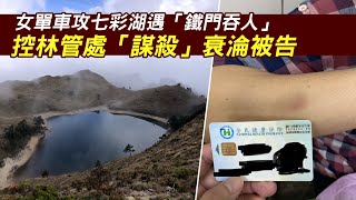 35歲彰化縣林女單車攻七彩湖遇「鐵門吞人」 控林管處「謀殺」衰淪被告 #獨家 | 台灣新聞 Taiwan 蘋果新聞網 35歲彰化縣林女單車攻七彩湖遇「鐵門吞人」 控林管處「謀殺」衰淪被告 #獨家 | 台灣新聞 Taiwan 蘋果新聞網